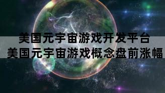 美国元宇宙游戏开发平台 美国元宇宙游戏概念盘前涨幅